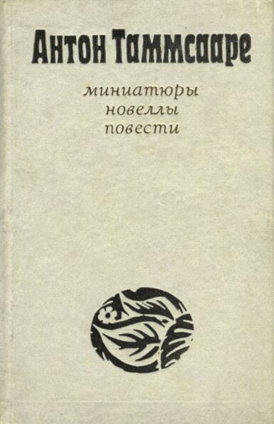 Миниатюры. Новеллы. Повести. Miniatjurõ. Novellõ. Povesti