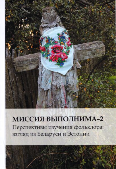 Миссия выполнима-2. Missija võpolnima-2