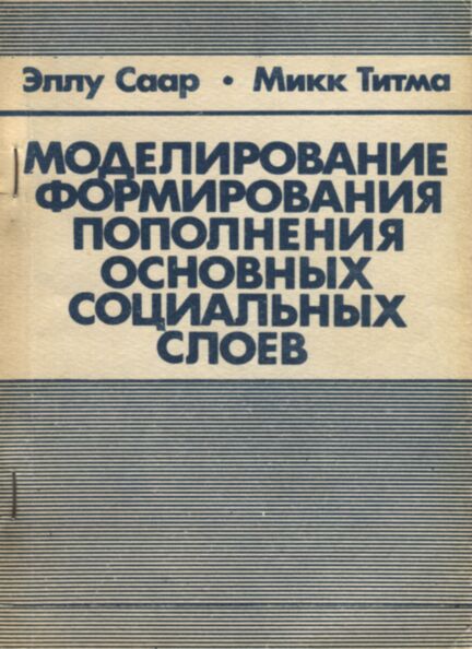 Моделирование формирования пополнения основных социальных слоев. Modelirovanije formirovanija popolnenija osnovnõh sotsialnõh slojev