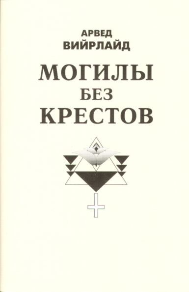 Mogilõ bez krestov. Могилы без крестов
