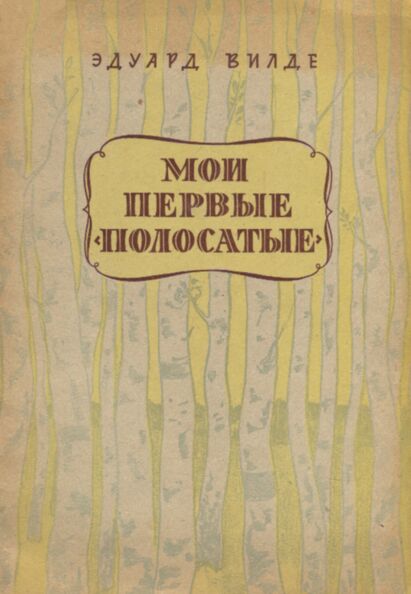Мои первые «полосатые». Moi pervõje «polosatõje»