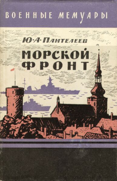 Morskoi front. Морской фронт