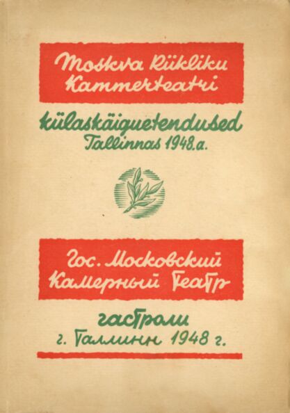 Moskva Riikliku Kammerteatri külaskäiguetendused Tallinnas 1948. Гастроли Государственного Московского камерного театра в Таллине 1948 г.