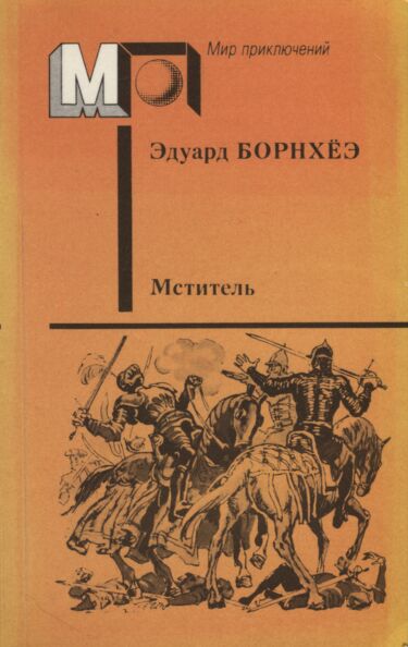 Мститель. Борьба Виллу. Князь Гавриил, или Последние дни монастыря Бригитты. Mstitel. Borba Villu. Knjaz Gavriil