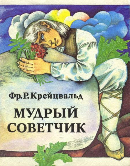 Мудрый советчик. Mudrõi sovettšik