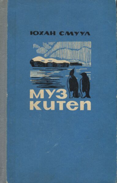 Муз китеп. Muz kitep