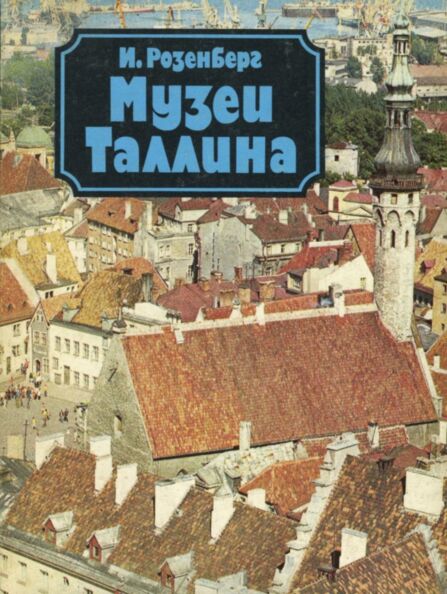 Музеи Таллина. Muzei Tallina