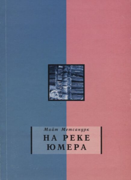 На реке Юмера. Na reke Jumera