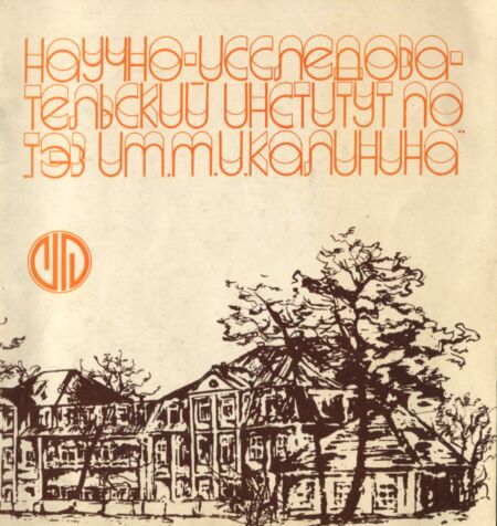 Научно-исследовательский институт ПО «ТЭЗ имени М. И. Калинина». Nautšno-issledovatelskii institut PO «TEZ imeni M. I. Kalinina»