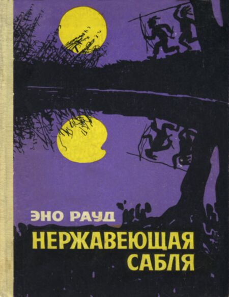 Нержавеющая сабля. Neržavejuštšaja sablja