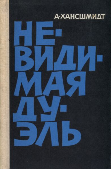 Невидимая дуэль. Nevidimaja duel