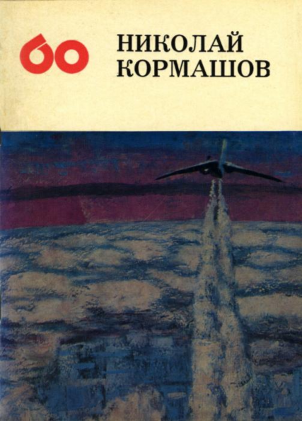 Николай Кормашов. Nikolai Kormašov