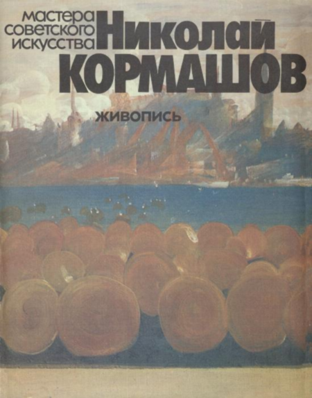 Николай Кормашов. Nikolai Kormašov