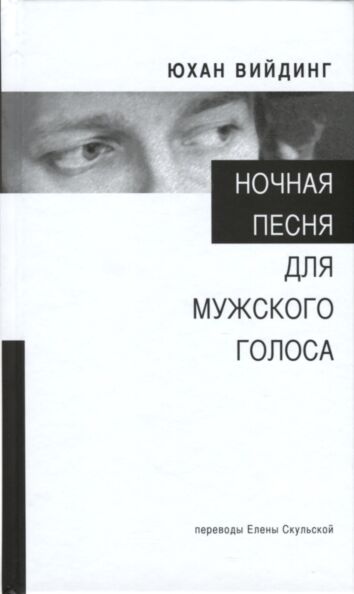 Ночная песня для мужского голоса. Notšnaja pesnja dlja mužkovo golosa