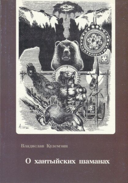 О хантыйских шаманах. O hamtõskih šamanah