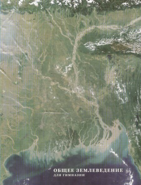 Общее землеведение для гимназии