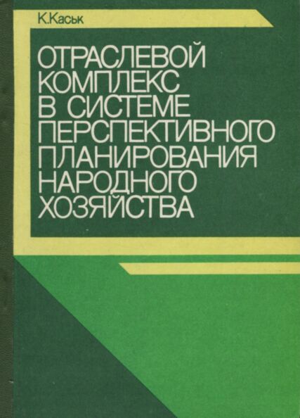 Отраслевой комплекс в системе перспективного планирования народного хозяйства. Otraslevoi kompleks v sisteme perspektivnogo planirovanija narodnogo hozjaistva