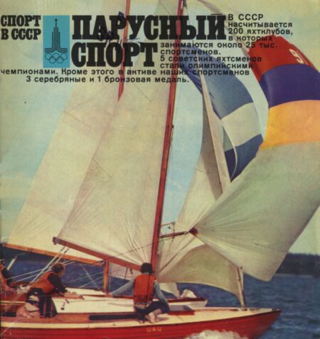 Парусный спорт. Parusnõi sport
