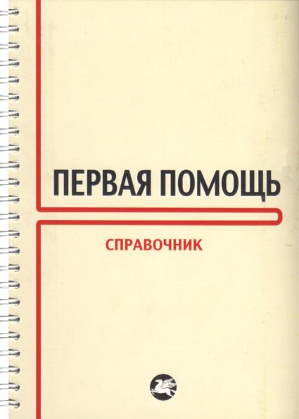 Первая помощь. Pervaja pomoštš