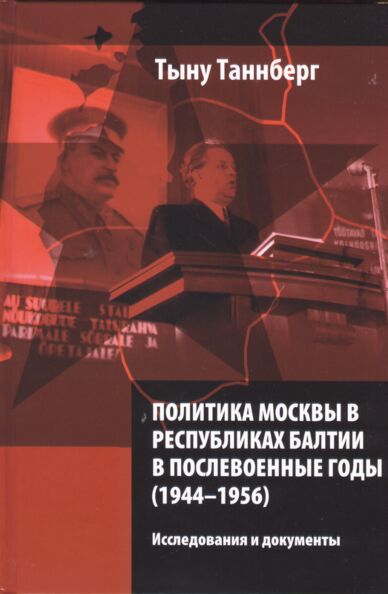 Политика Москвы в республиках Балтии в послевоенные годы (1944-1956). Politika Moskvõ v Respublikah Baltii v poslevoennõje godõ  (1944-1956)
