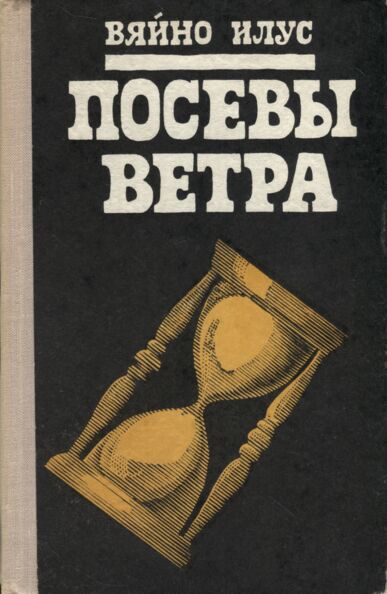 Посевы ветра. Posevõ vetra