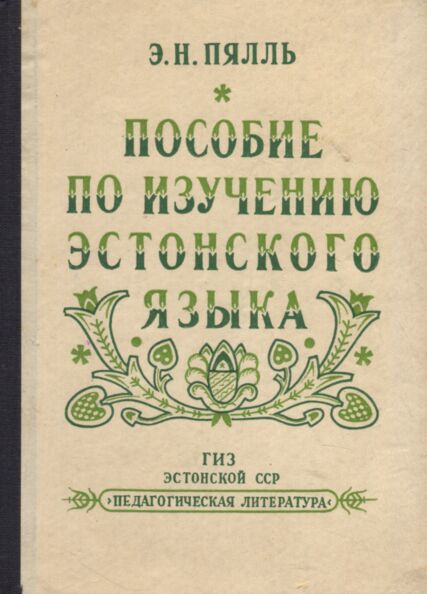 Пособие по изучению эстонского языка. Posobije po izutšeniju estonskogo jazõka