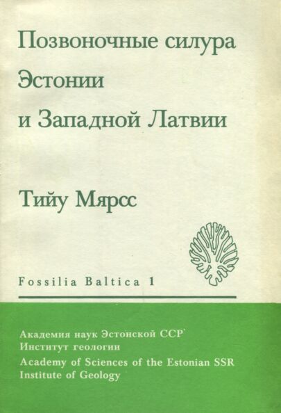 Позвоночные силура Эстонии и Западной Латвии. Silurian vertebrates of Estonia and West Latvia. Pozvonotšnõje silura Estonii i Zapadnoi Latvii