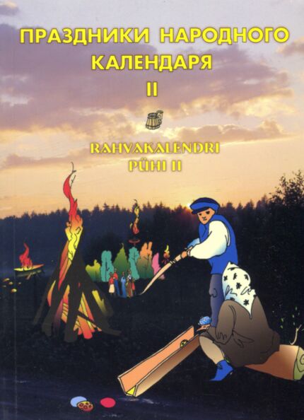 Праздники народного календраря. Prazdniki narodnogo kalendarja. Rahvakalendri pühi