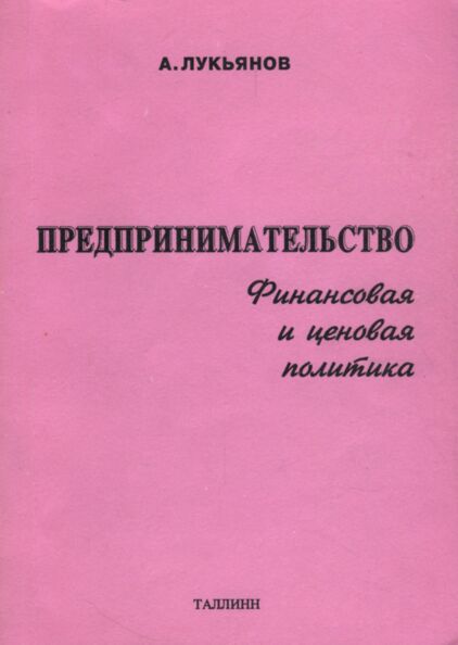 Предпринимательство. Predprinimatelstvo