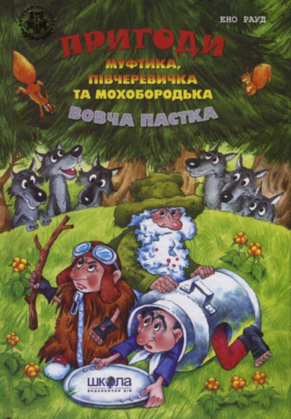 Пригоди Муфтика, Півчеревичка та Мохобородька. Prigodi Muftika, Pivtšerevitška ta Mohoborodka 4. osa