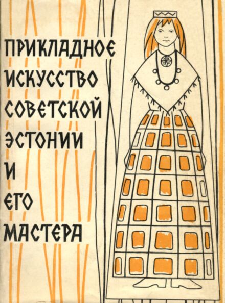 Прикладное искусство Советской Эстонии и его мастера. Prikladnoje iskusstvo Sovetskoi Estonii i ego mastera