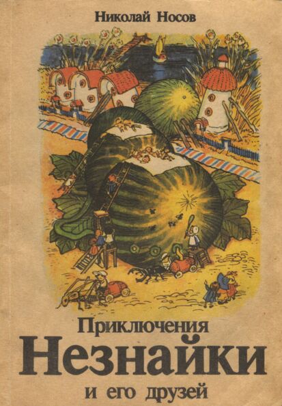 Приключения Незнайки и его друзей. Prikljutšenija Neznaiki i jego druzjei