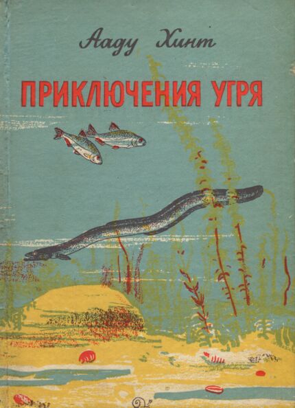 Приключения угря. Prikljutšenija ugrja