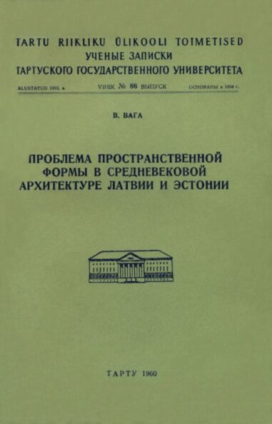 Проблема пространственной формы в средневековой архитектуре Латвии и Эстонии