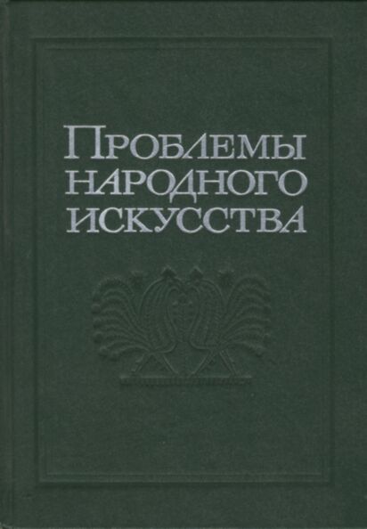 Проблемы народного искусства
