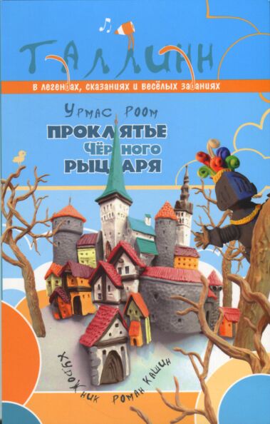 Проклятье Чёрного рыцаря. Prokljatje Tšjornogo rõtsarja