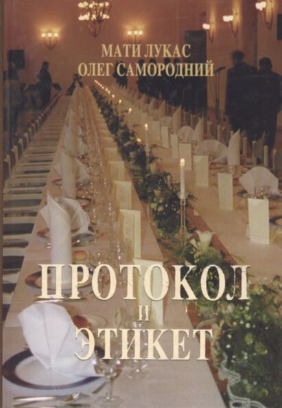 Протокол и этикет. Protokol i etiket