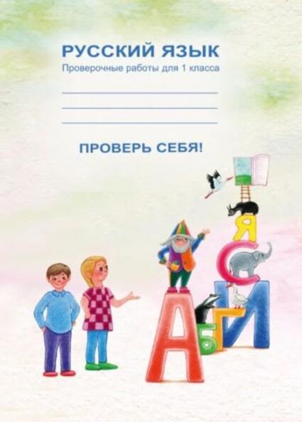 Проверь себя! Prover sebja!