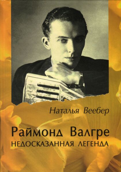 Раймонд Валгре. Raimond Valgre