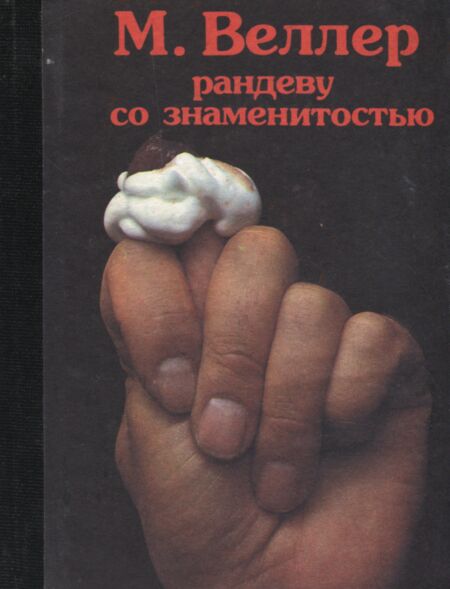 Рандеву со знаменитостью. Randevu so znamenitostju