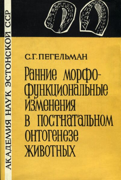 Ранние морфо-функциональные изменения в постнатальном онтогенезе животных. Rannije morfo-funktsionalnõje izmenenija v postnatalnom ontogeneze životnõh