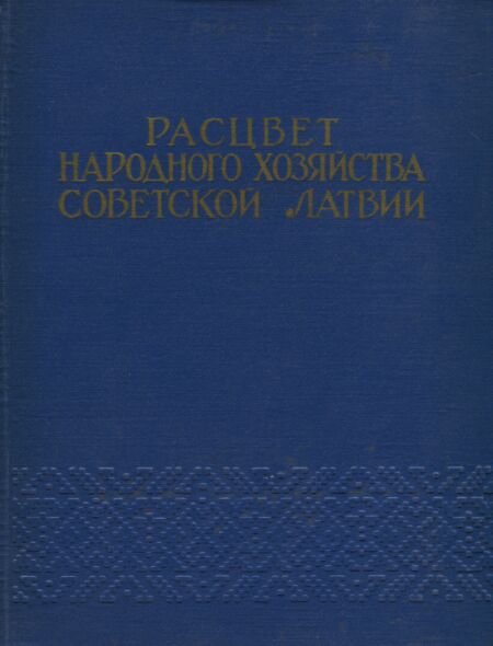 Расцвет народного хозяйства Советской Латвии. Rastsvet narodnogo hozjaistva Sovetskoi Latvii