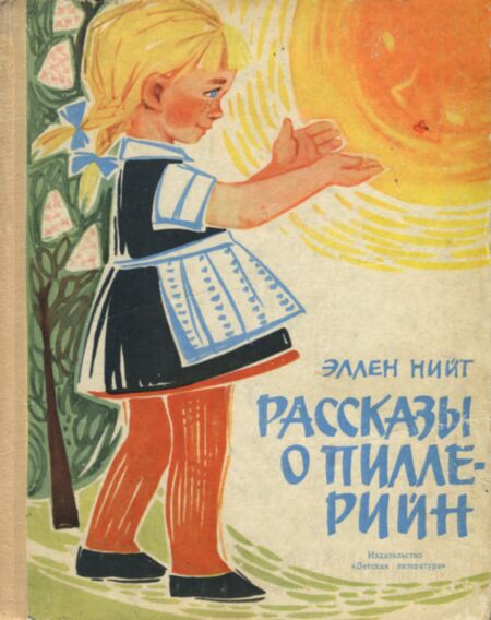 Рассказы о Пилле-Рийн. Rasskazõ o Pille-Riin