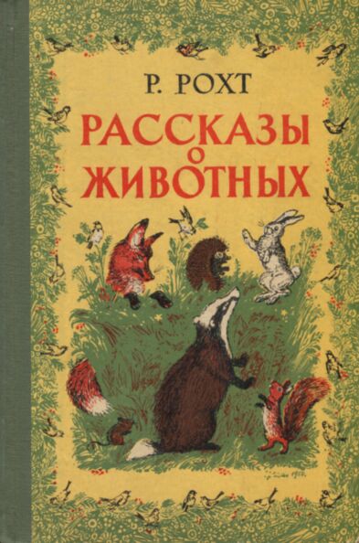 Рассказы о животных. Rasskazõ o životnõh