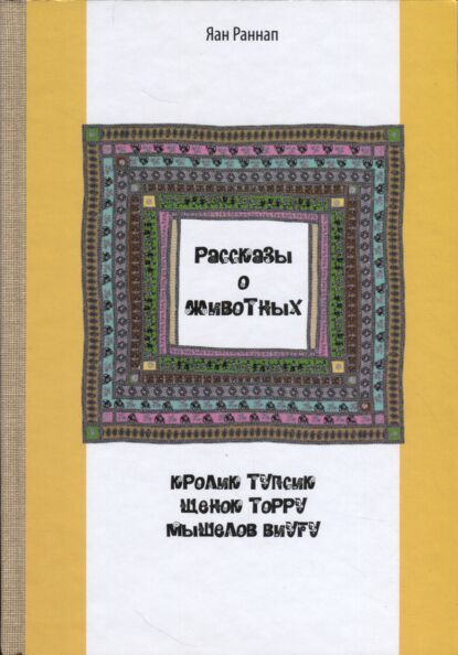 Рассказы о животных. Rasskazõ o životnõh