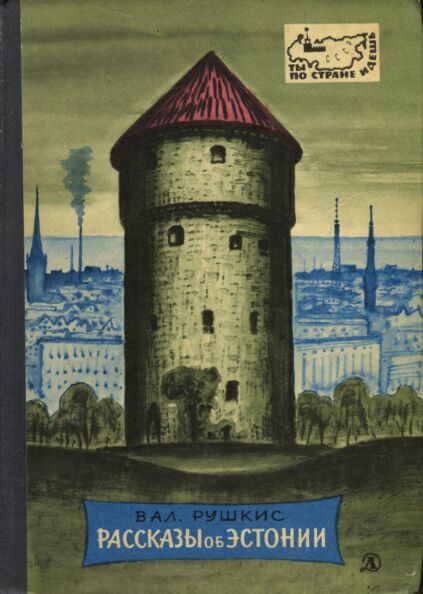 Рассказы об Эстонии. Rasskazõ ob Estonii