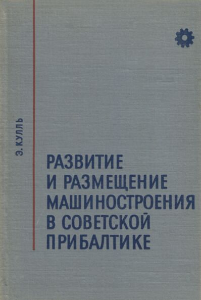 Развитие и размещение машиностроения в Советской Прибалтике. Razvitije i razmeštšenije mašinostrojenija v Sovetskoi Pribaltike