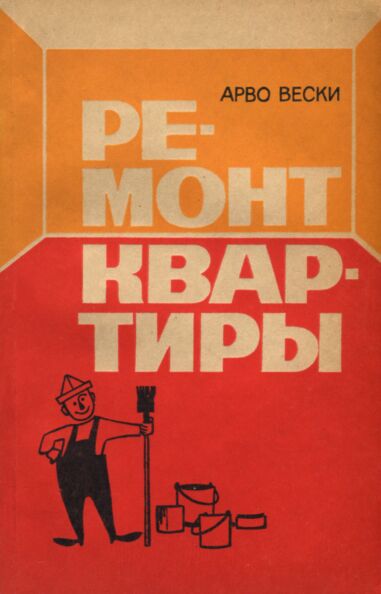 Ремонт квартиры. Remont kvartirõ