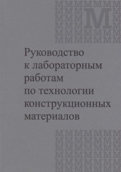Руководство к лабораторным работам по технологии конструкционных материалов