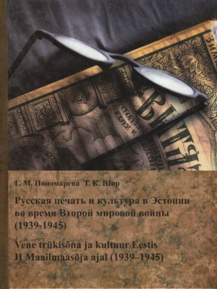 Русская печать и культура в Эстонии во время Второй мировой войны (1939-1945). Russkaja petšat i kultura v Estoni vo vremja Vtoroi mirovoi võinõ (1939-1945)